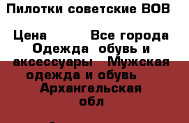 Пилотки советские ВОВ › Цена ­ 150 - Все города Одежда, обувь и аксессуары » Мужская одежда и обувь   . Архангельская обл.,Архангельск г.